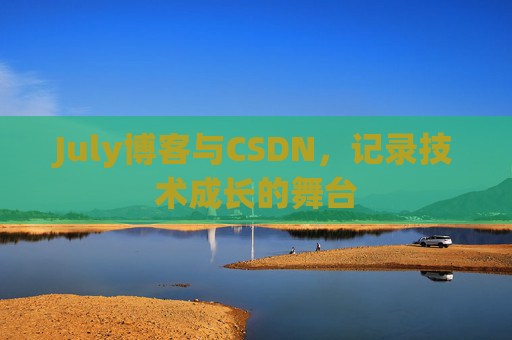 July博客与CSDN，记录技术成长的舞台