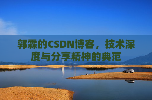 郭霖的CSDN博客，技术深度与分享精神的典范