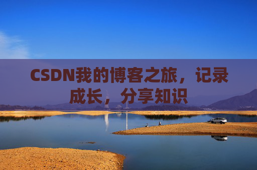 CSDN我的博客之旅，记录成长，分享知识