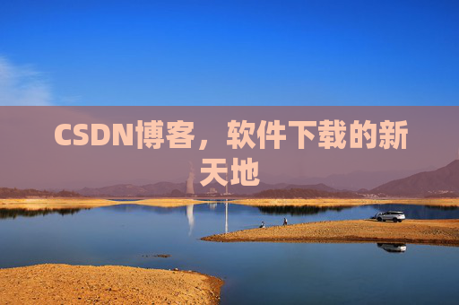 CSDN博客，软件下载的新天地