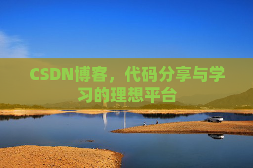 CSDN博客，代码分享与学习的理想平台